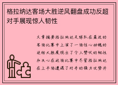 格拉纳达客场大胜逆风翻盘成功反超对手展现惊人韧性