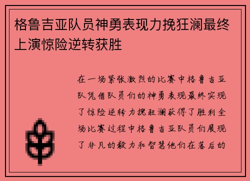 格鲁吉亚队员神勇表现力挽狂澜最终上演惊险逆转获胜