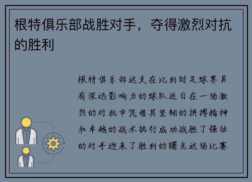 根特俱乐部战胜对手，夺得激烈对抗的胜利