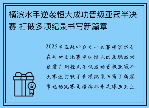 横滨水手逆袭恒大成功晋级亚冠半决赛 打破多项纪录书写新篇章