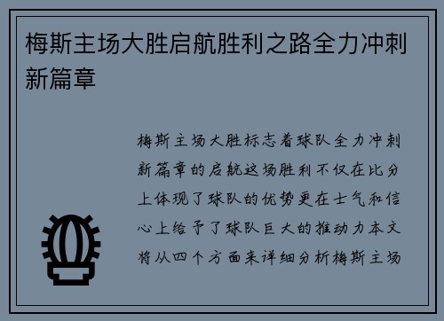 梅斯主场大胜启航胜利之路全力冲刺新篇章