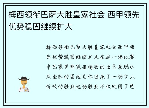 梅西领衔巴萨大胜皇家社会 西甲领先优势稳固继续扩大