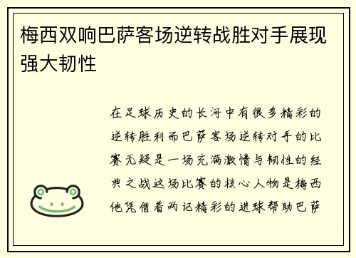 梅西双响巴萨客场逆转战胜对手展现强大韧性