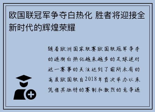 欧国联冠军争夺白热化 胜者将迎接全新时代的辉煌荣耀
