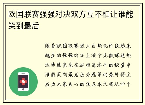 欧国联赛强强对决双方互不相让谁能笑到最后