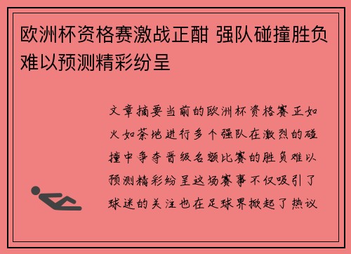 欧洲杯资格赛激战正酣 强队碰撞胜负难以预测精彩纷呈