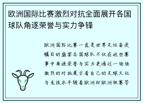 欧洲国际比赛激烈对抗全面展开各国球队角逐荣誉与实力争锋