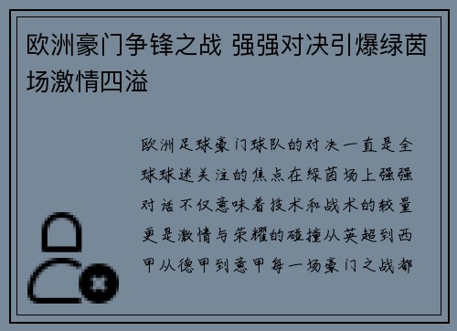 欧洲豪门争锋之战 强强对决引爆绿茵场激情四溢