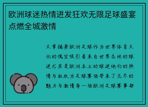 欧洲球迷热情迸发狂欢无限足球盛宴点燃全城激情
