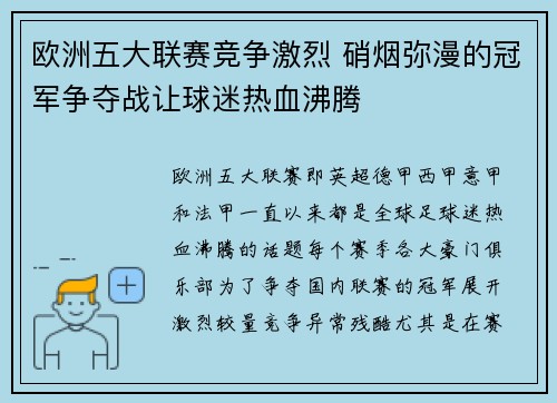 欧洲五大联赛竞争激烈 硝烟弥漫的冠军争夺战让球迷热血沸腾