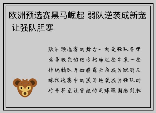 欧洲预选赛黑马崛起 弱队逆袭成新宠 让强队胆寒
