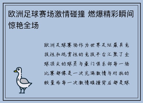 欧洲足球赛场激情碰撞 燃爆精彩瞬间惊艳全场
