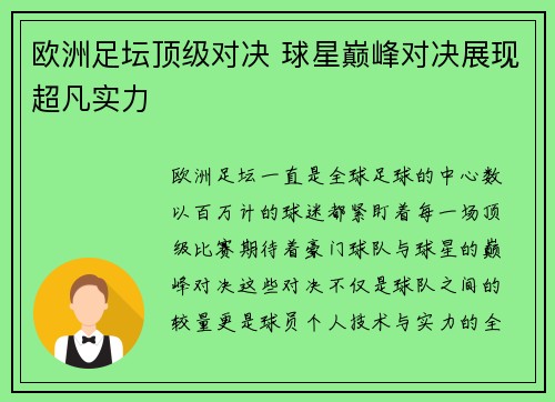 欧洲足坛顶级对决 球星巅峰对决展现超凡实力