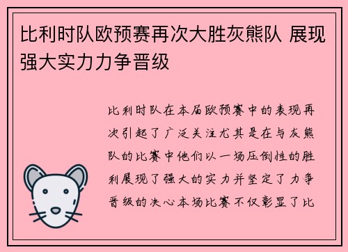 比利时队欧预赛再次大胜灰熊队 展现强大实力力争晋级