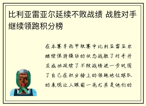 比利亚雷亚尔延续不败战绩 战胜对手继续领跑积分榜