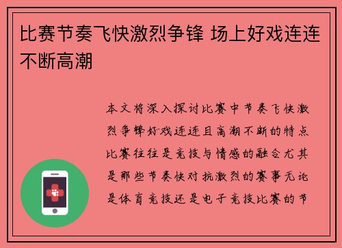 比赛节奏飞快激烈争锋 场上好戏连连不断高潮