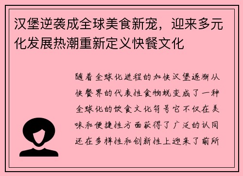 汉堡逆袭成全球美食新宠，迎来多元化发展热潮重新定义快餐文化