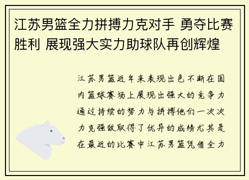 江苏男篮全力拼搏力克对手 勇夺比赛胜利 展现强大实力助球队再创辉煌