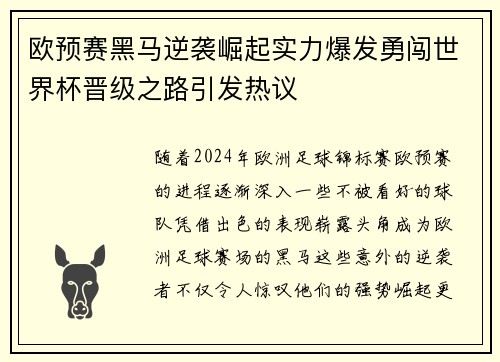 欧预赛黑马逆袭崛起实力爆发勇闯世界杯晋级之路引发热议