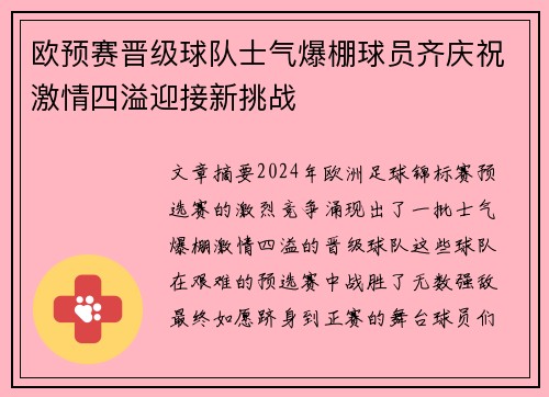 欧预赛晋级球队士气爆棚球员齐庆祝激情四溢迎接新挑战