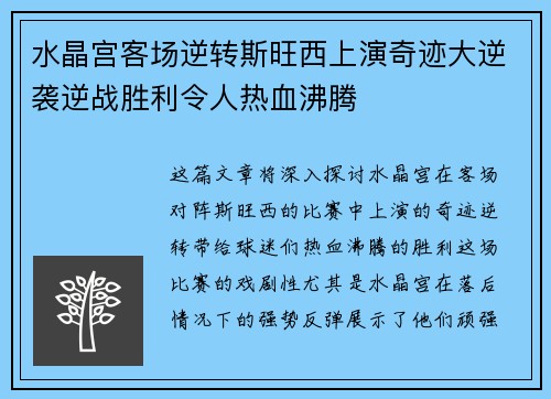 水晶宫客场逆转斯旺西上演奇迹大逆袭逆战胜利令人热血沸腾