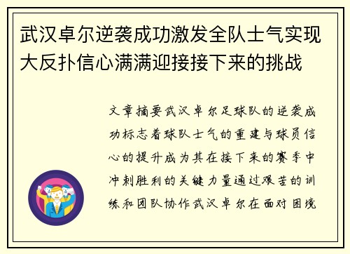武汉卓尔逆袭成功激发全队士气实现大反扑信心满满迎接接下来的挑战