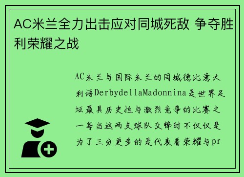 AC米兰全力出击应对同城死敌 争夺胜利荣耀之战