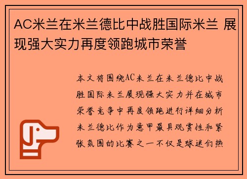 AC米兰在米兰德比中战胜国际米兰 展现强大实力再度领跑城市荣誉