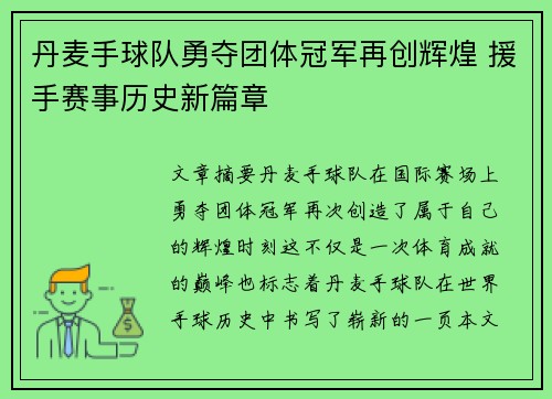 丹麦手球队勇夺团体冠军再创辉煌 援手赛事历史新篇章