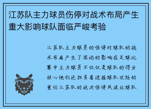 江苏队主力球员伤停对战术布局产生重大影响球队面临严峻考验