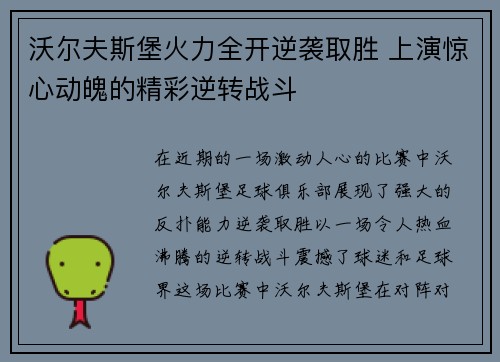 沃尔夫斯堡火力全开逆袭取胜 上演惊心动魄的精彩逆转战斗