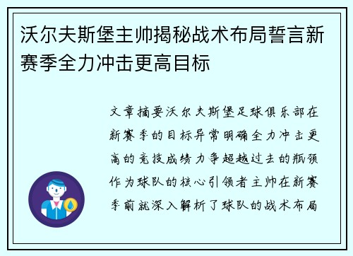 沃尔夫斯堡主帅揭秘战术布局誓言新赛季全力冲击更高目标