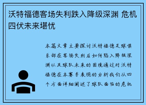 沃特福德客场失利跌入降级深渊 危机四伏未来堪忧