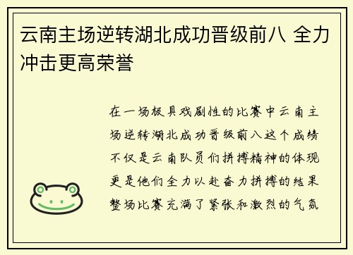 云南主场逆转湖北成功晋级前八 全力冲击更高荣誉
