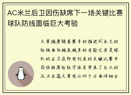 AC米兰后卫因伤缺席下一场关键比赛球队防线面临巨大考验
