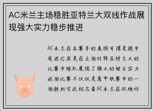 AC米兰主场稳胜亚特兰大双线作战展现强大实力稳步推进