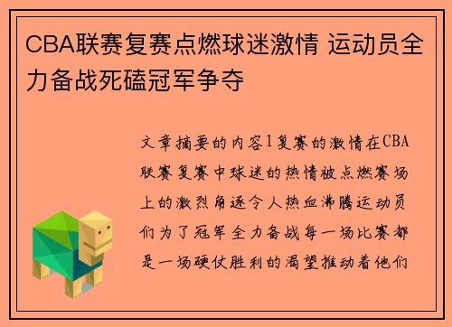 CBA联赛复赛点燃球迷激情 运动员全力备战死磕冠军争夺