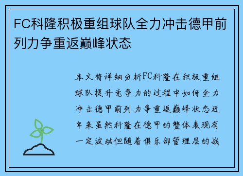 FC科隆积极重组球队全力冲击德甲前列力争重返巅峰状态
