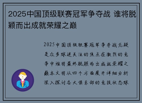 2025中国顶级联赛冠军争夺战 谁将脱颖而出成就荣耀之巅