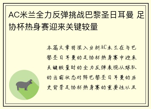 AC米兰全力反弹挑战巴黎圣日耳曼 足协杯热身赛迎来关键较量