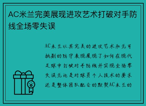 AC米兰完美展现进攻艺术打破对手防线全场零失误