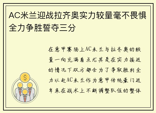 AC米兰迎战拉齐奥实力较量毫不畏惧全力争胜誓夺三分