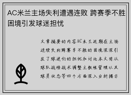 AC米兰主场失利遭遇连败 跨赛季不胜困境引发球迷担忧