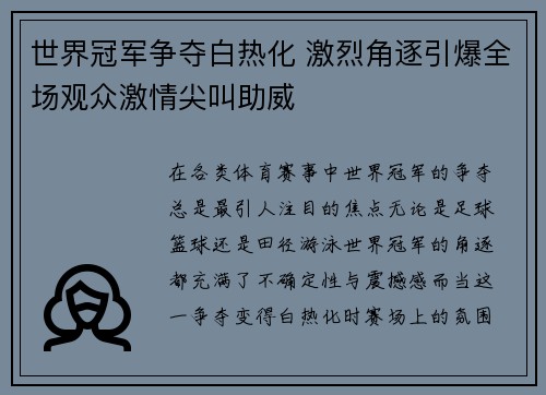 世界冠军争夺白热化 激烈角逐引爆全场观众激情尖叫助威