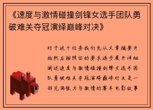 《速度与激情碰撞剑锋女选手团队勇破难关夺冠演绎巅峰对决》
