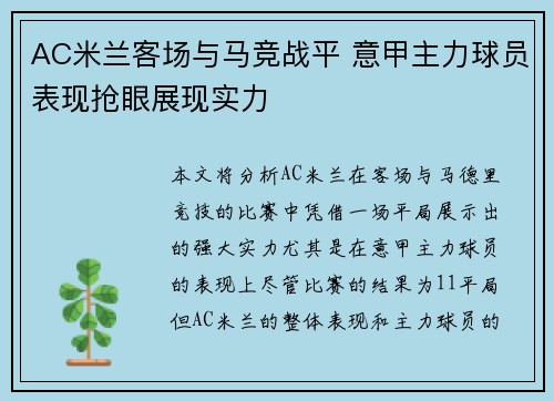 AC米兰客场与马竞战平 意甲主力球员表现抢眼展现实力