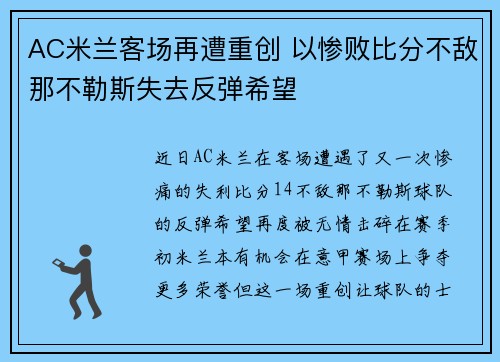 AC米兰客场再遭重创 以惨败比分不敌那不勒斯失去反弹希望