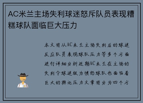 AC米兰主场失利球迷怒斥队员表现糟糕球队面临巨大压力