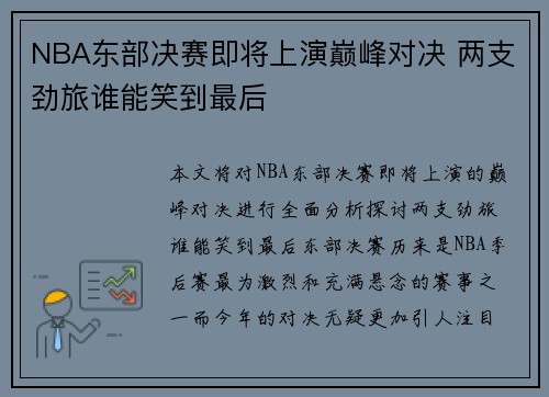 NBA东部决赛即将上演巅峰对决 两支劲旅谁能笑到最后