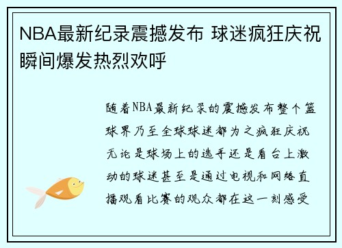 NBA最新纪录震撼发布 球迷疯狂庆祝瞬间爆发热烈欢呼